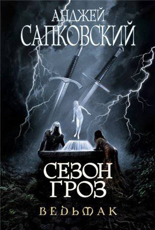 Ведьмак - Да здравствует вбоквел! Рецензия на "Сезон гроз" А. Сапковского Ведьмак - Да здравствует вбоквел! Рецензия на "Сезон гроз" А. Сапковского